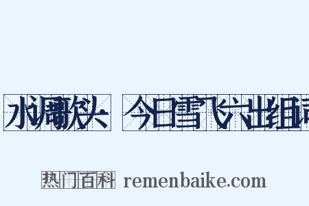 水调歌头·今日雪飞六出组词是什么意思的图片